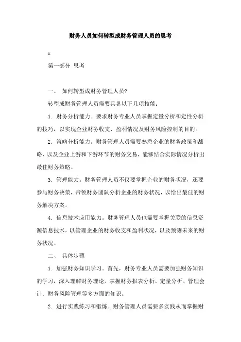 财务人员如何转型成财务管理人员的思考