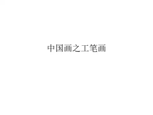 中国画之工笔画课件