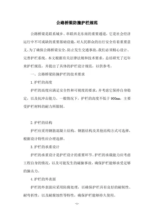 公路桥梁防撞护栏规范
