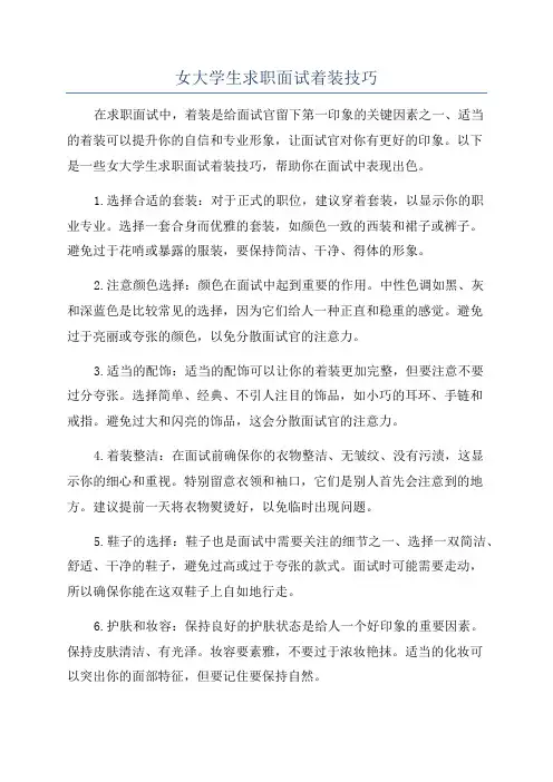 女大学生求职面试着装技巧