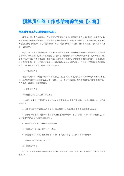 预算员年终工作总结精辟简短【5篇】