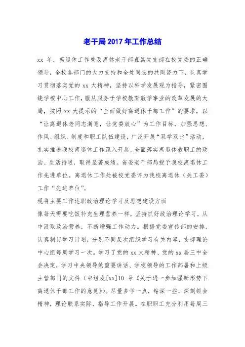 老干局2017年工作总结