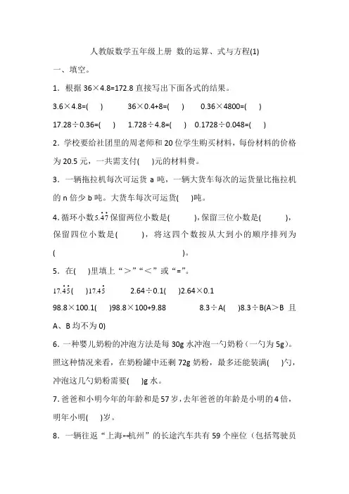 人教版数学五年级上册 数的运算、式与方程(1)(含答案)
