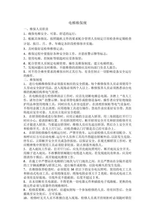 电梯维保规范标准