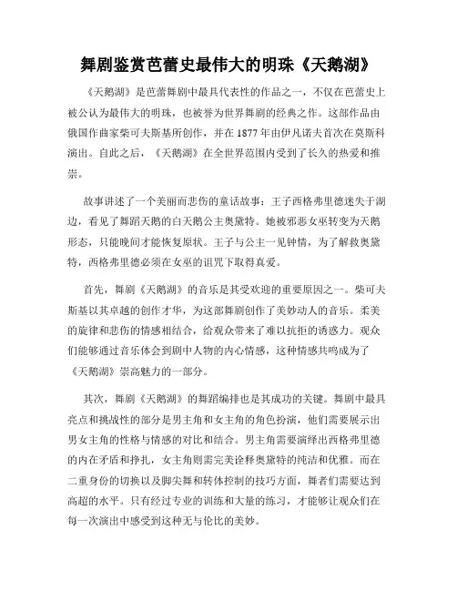 舞剧鉴赏芭蕾史最伟大的明珠《天鹅湖》