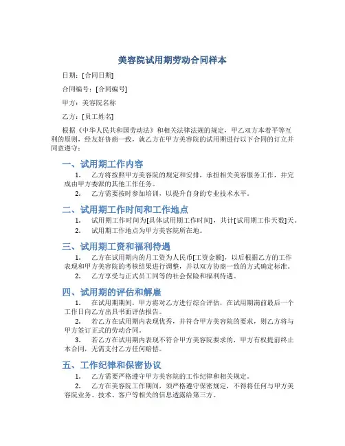 美容院试用期劳动合同样本