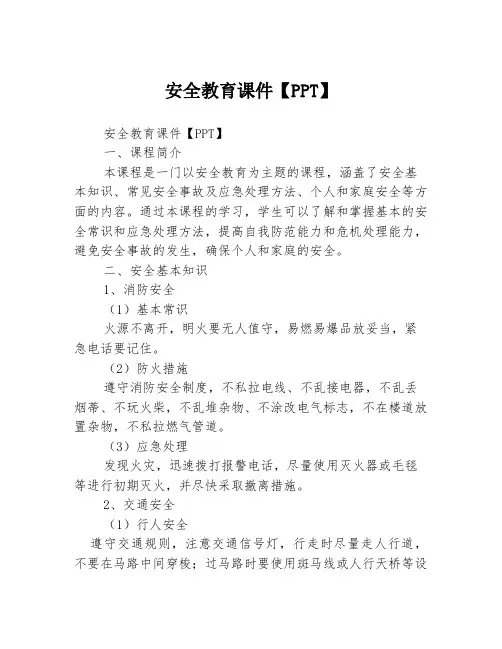 安全教育课件【PPT】