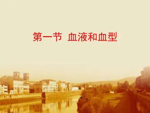 《血液和血型》PPT课件