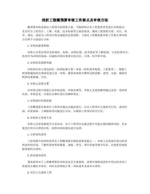 浅析工程概预算审核工作要点及审核方法