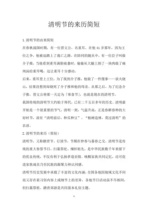 清明节的来历简短