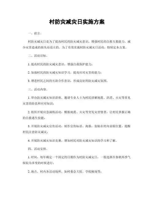 村防灾减灾日实施方案