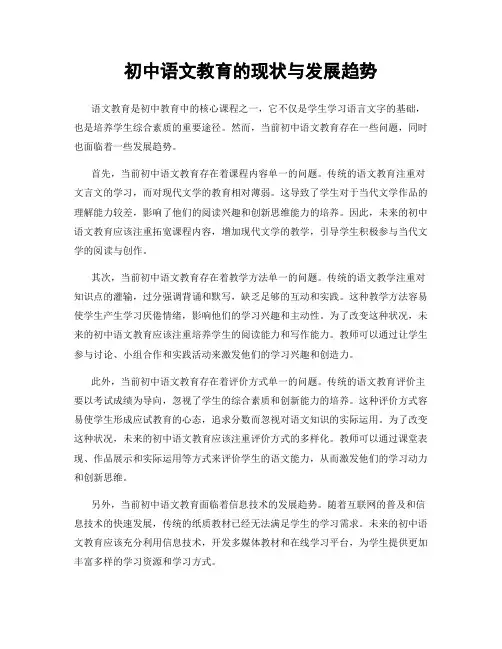 初中语文教育的现状与发展趋势