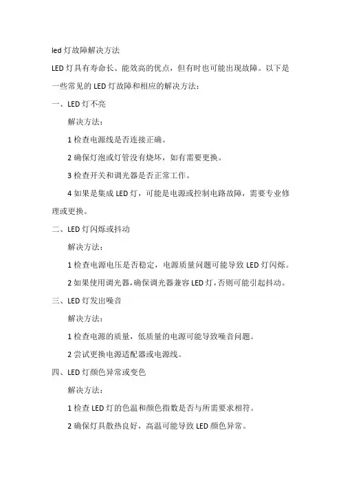 led灯故障解决方法