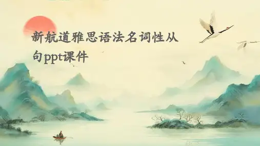 新航道雅思语法名词性从句PPT课件