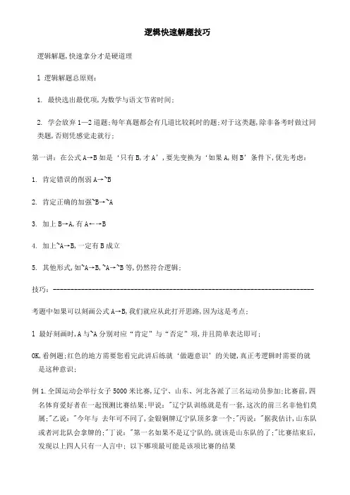 逻辑快速解题技巧