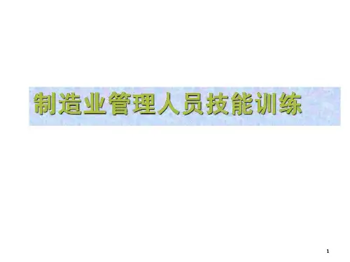 制造业管理人员技能训练.pptx
