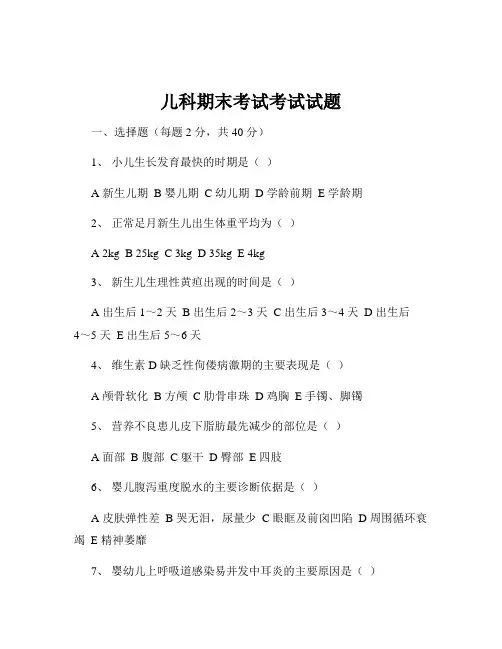 儿科期末考试考试试题
