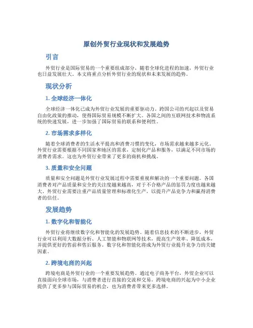 原创外贸行业现状和发展趋势