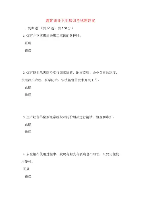 煤矿职业卫生培训考试题答案