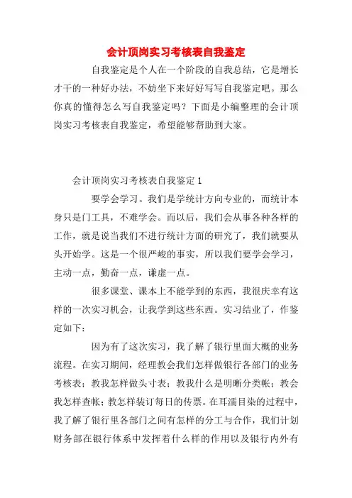 会计顶岗实习考核表自我鉴定_0