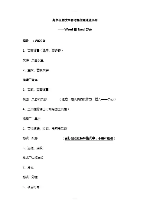高中信息技术会考操作题速查手册(Word和Excel部分)