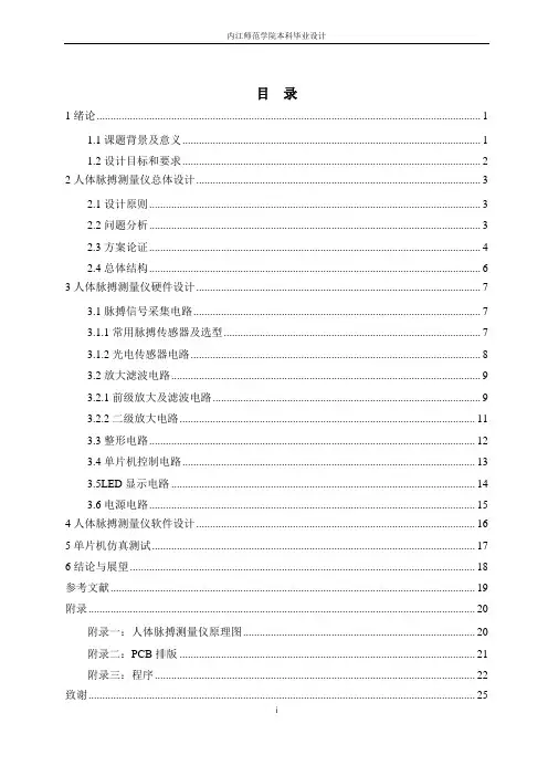 人体脉搏测量仪的设计(终稿)讲解