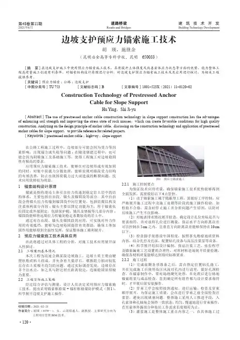 边坡支护预应力锚索施工技术