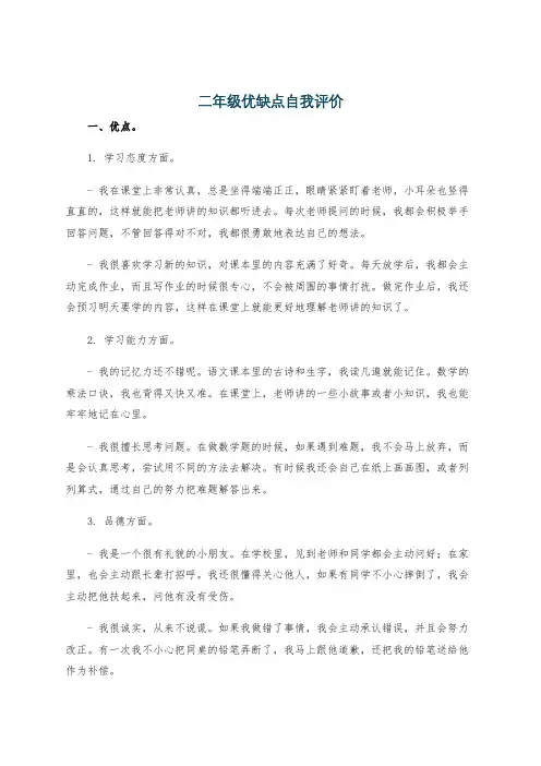 二年级优缺点自我评价