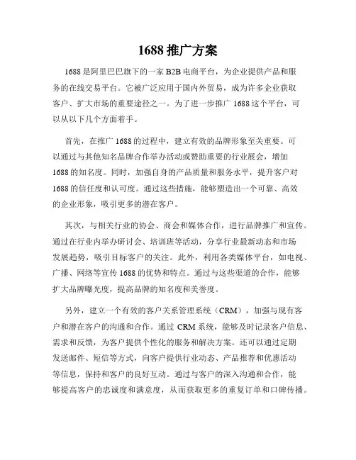 1688推广方案