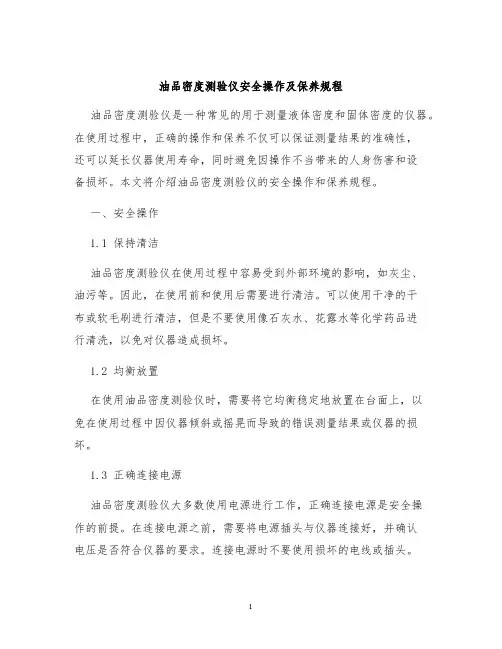 油品密度测验仪安全操作及保养规程
