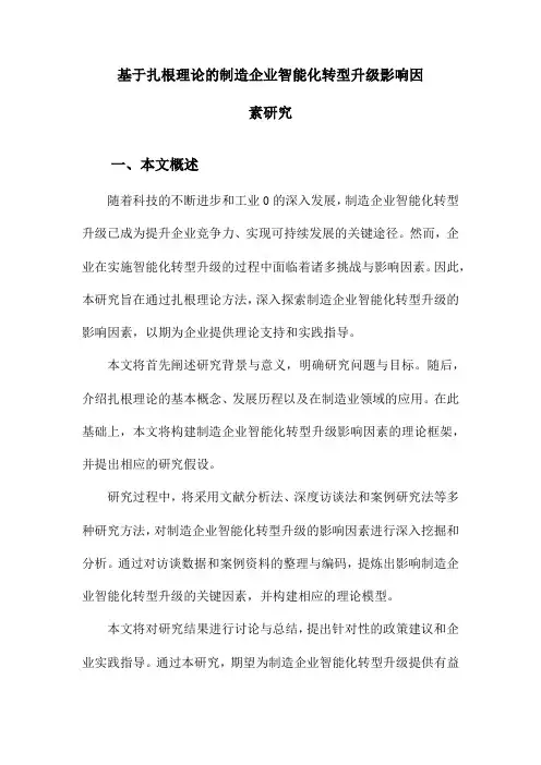 基于扎根理论的制造企业智能化转型升级影响因素研究