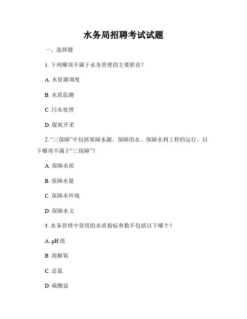 水务局招聘考试试题