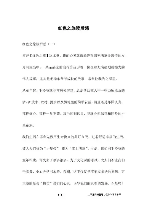 红色之旅读后感