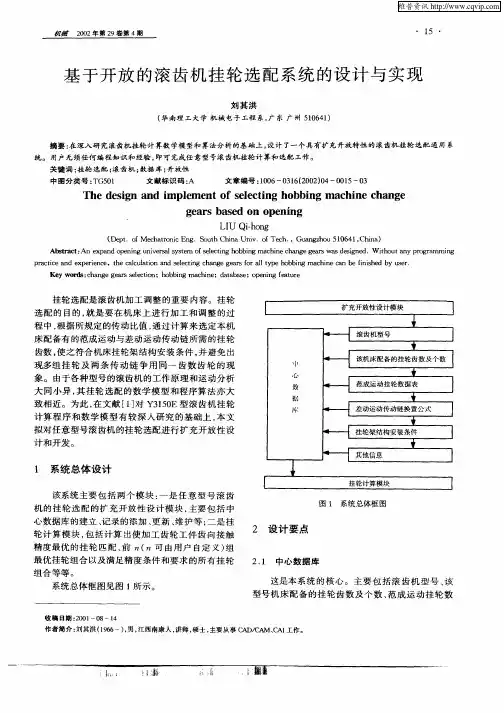 基于开放的滚齿机挂轮选配系统的设计与实现
