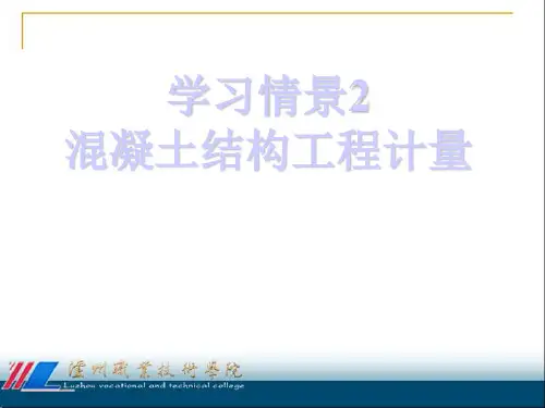 《钢筋混凝土结构施工》第二章