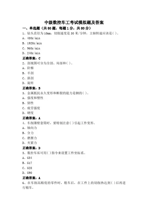 中级数控车工考试模拟题及答案