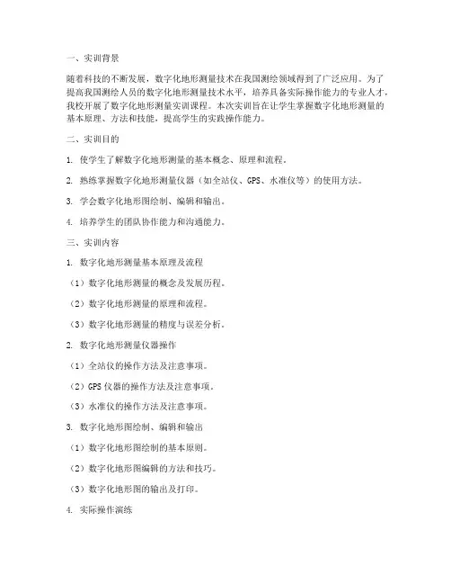 数字化地形测量实训报告