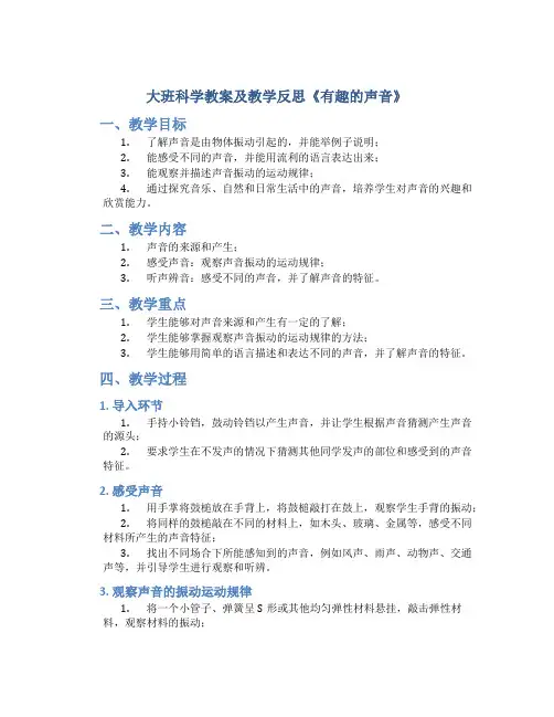 大班科学教案及教学反思《有趣的声音》