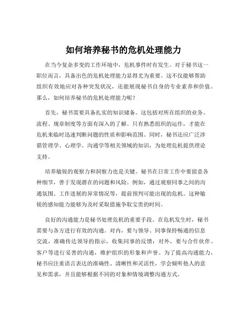 如何培养秘书的危机处理能力