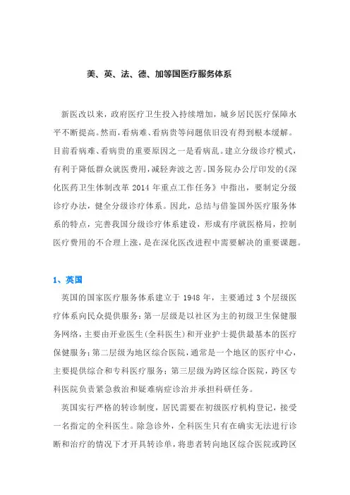 美、英、法、德、加等国医疗服务体系