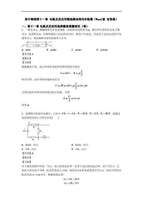 高中物理第十一章 电路及其应用精选测试卷同步检测(Word版 含答案)