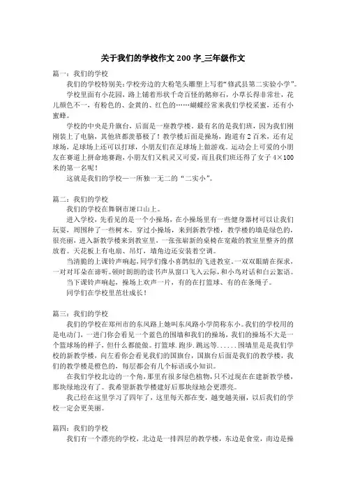 关于我们的学校作文200字_三年级作文
