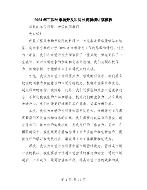 2024年工程处市场开发科科长竟聘演讲稿模板(五篇)