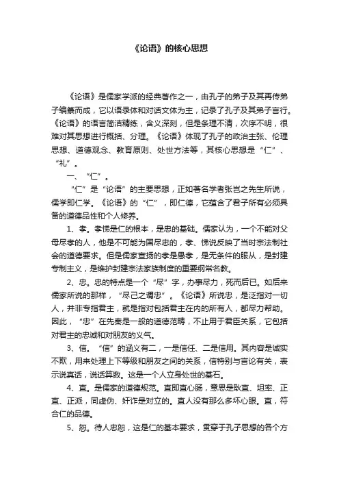 《论语》的核心思想