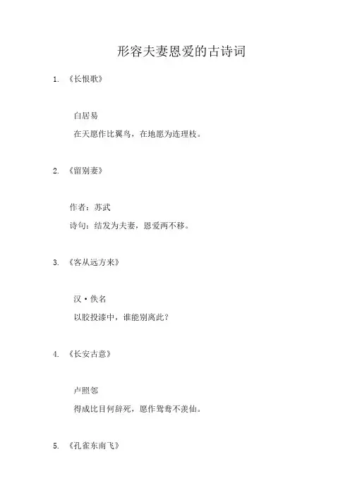 形容夫妻恩爱的古诗词