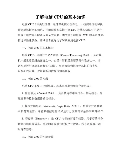 了解电脑CPU的基本知识