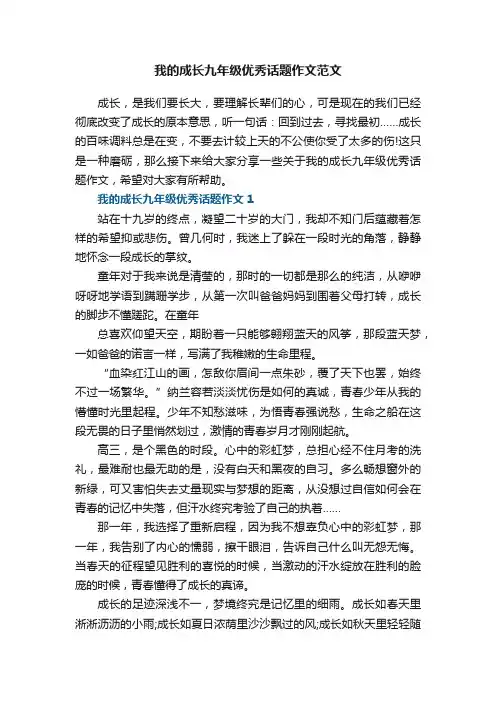 我的成长九年级优秀话题作文范文