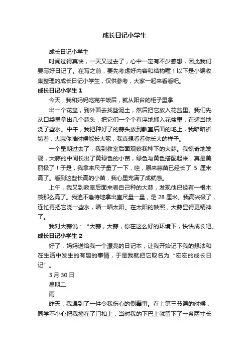 成长日记小学生