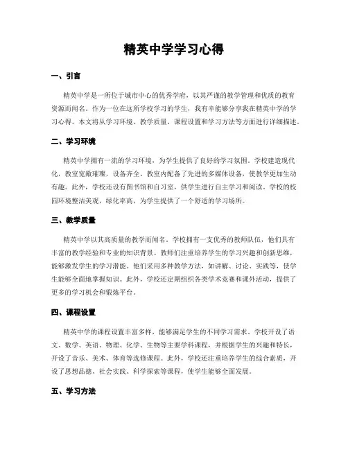 精英中学学习心得