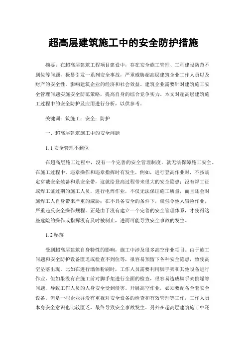 超高层建筑施工中的安全防护措施